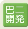 高根沢不動産会社巴二開発