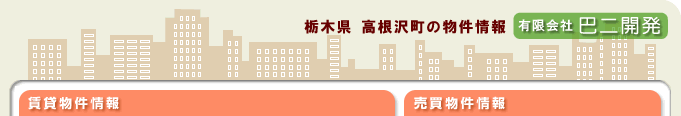 栃木県高根沢町の不動産会社巴二開発