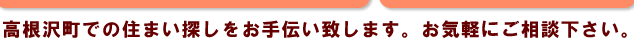 高根沢町の物件探しならお任せください。